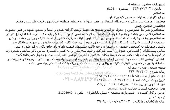 استعلام مرمت سرعتگیر و سرعتکاه آسفالتی معبر سواره رو سطح منطقه ...