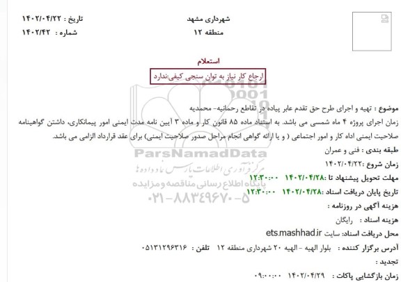 استعلام تهیه و اجرای طرح حق تقدم عابرپیاده 