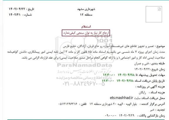 استعلام تعمیر و تجهیز تقاطع های غیرهمسطح سواره رو حاج قربان، آزادگان، خلیج فارس