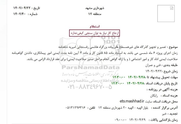استعلام تعمیر و تجهیز گذرگاههای غیرهمسطح عابر پیاده