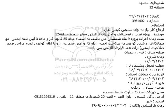 استعلام پروژه نصب و تعمیر تابلو و تجهیزات ترافیکی معابر سطح منطقه 12