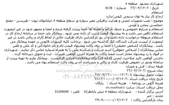 استعلام نصب تجهیزات ایمنی و هدایت ترافیکی معبر سواره رو سطح منطقه 4