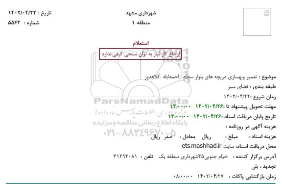 استعلام تعمیر وبهسازی دریچه های بلوار سجاد، احمداباد، کلاهدوز