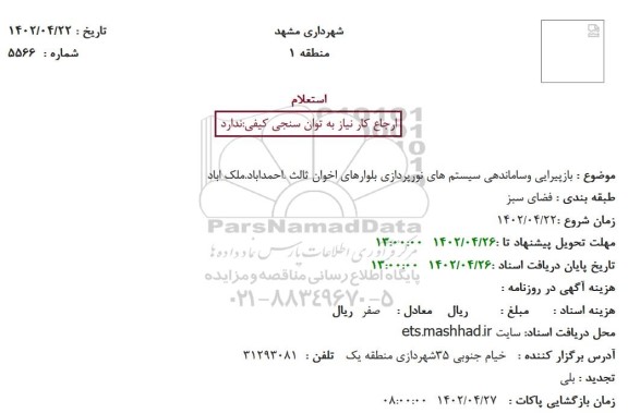 استعلام بازپیرایی وساماندهی سیستم های نورپردازی بلوارهای اخوان ثالث .احمداباد.ملک اباد