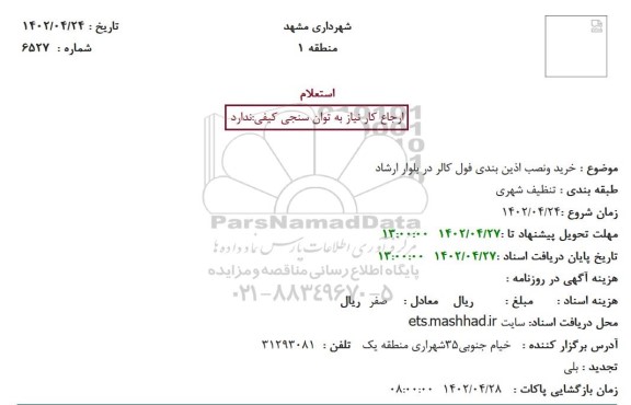استعلام  خرید ونصب اذین بندی فول کالر در بلوار 