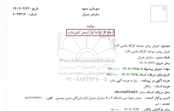 مزایده فروش روغن سوخته کارگاه ماشین آلات 