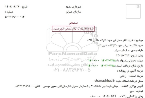 استعلام خرید تانکر حمل قیر جهت کارگاه ماشین آلات