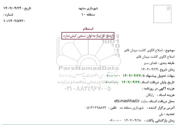 استعلام اصلاح الگوی کاشت میدان قائم 