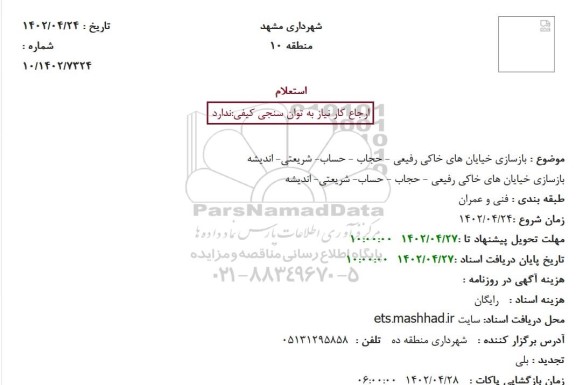استعلام بازسازی خیایان های خاکی ...