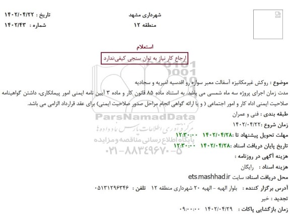 استعلام روکش غیر مکانیزه آسفالت معبر سواره رو ...