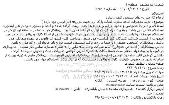 استعلام خرید تجهیزات آماده سازی فضای پارک ارم ...