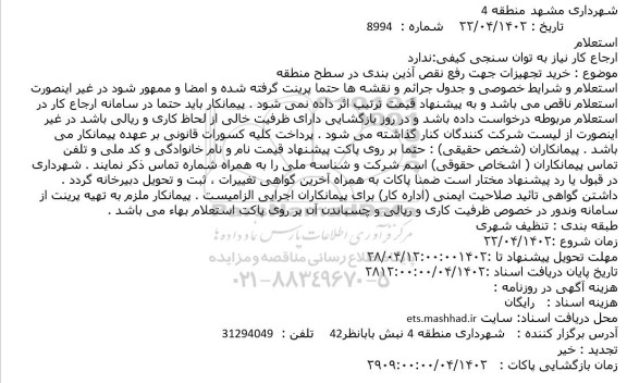 استعلام خرید تجهیزات جهت رفع نقص آذین بندی