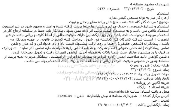 استعلام مرمت گذر گاه های همسطح عابر پیاده معابر 