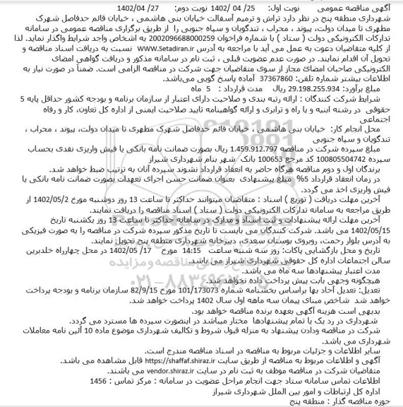 مناقصه عمومی تراش و ترمیم آسفالت خیابان...