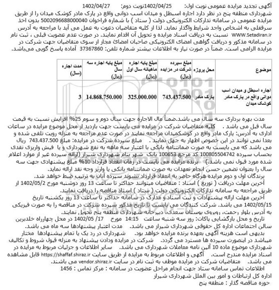 تجدید مزایده اجاره اسبطل و میدان اسب دوانی