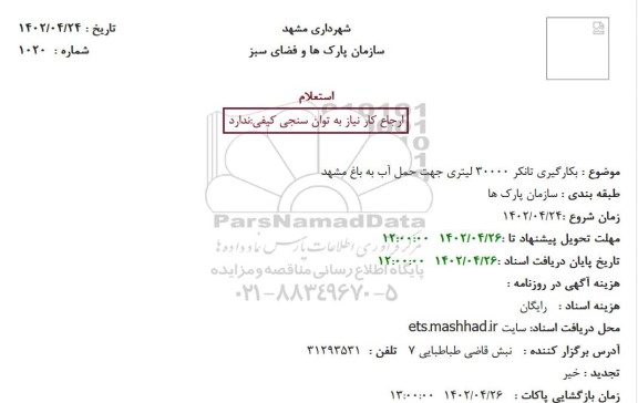 استعلام بکارگیری تانکر 30000 لیتری جهت حمل آب به باغ