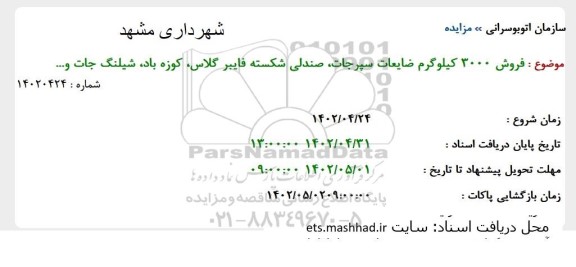 مزایده فروش 3000 کیلوگرم ضایعات سپرجات، صندلی شکسته فایبر گلاس کوزه باد، شیلنگ جات و... 
