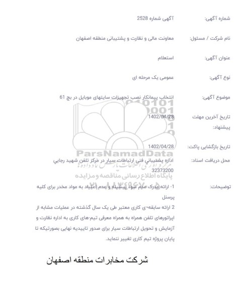 استعلام انتخاب پیمانکار نصب تجهیزات سایت های موبایل در بچ 61
