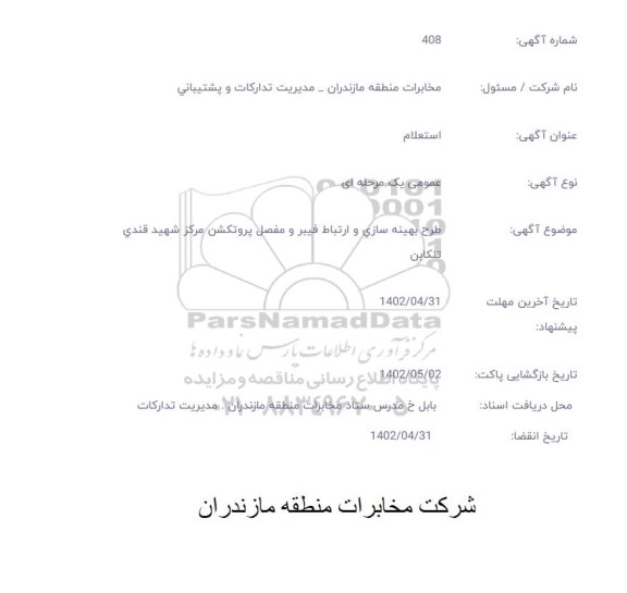 استعلام طرح بهینه سازی و ارتباط فیبر و مفصل پروتکشن