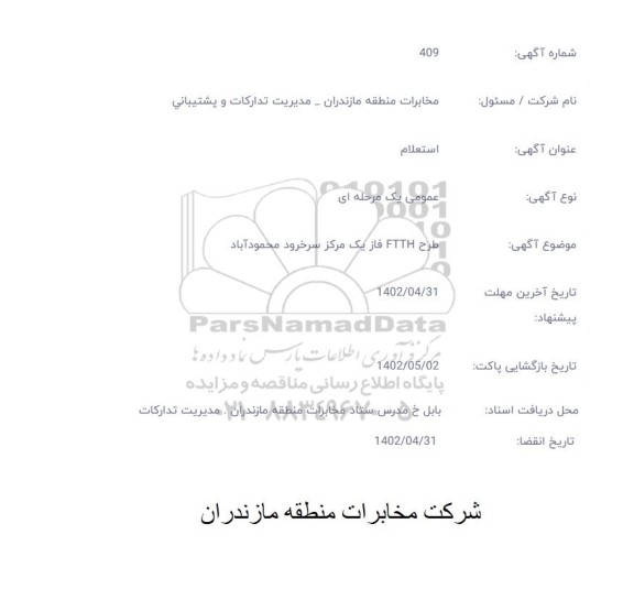 استعلام طرح FTTH فاز یک