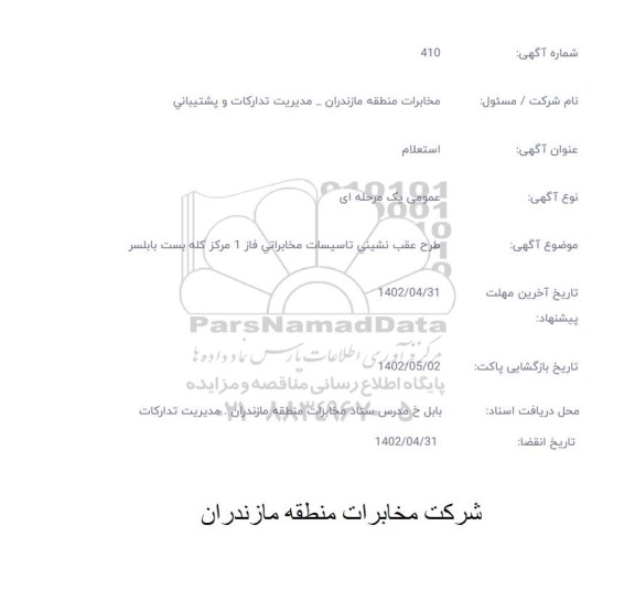استعلام طرح عقب نشینی تاسیسات مخابراتی
