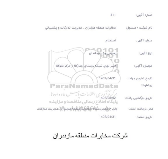 استعلام فیبرنوری شبکه 