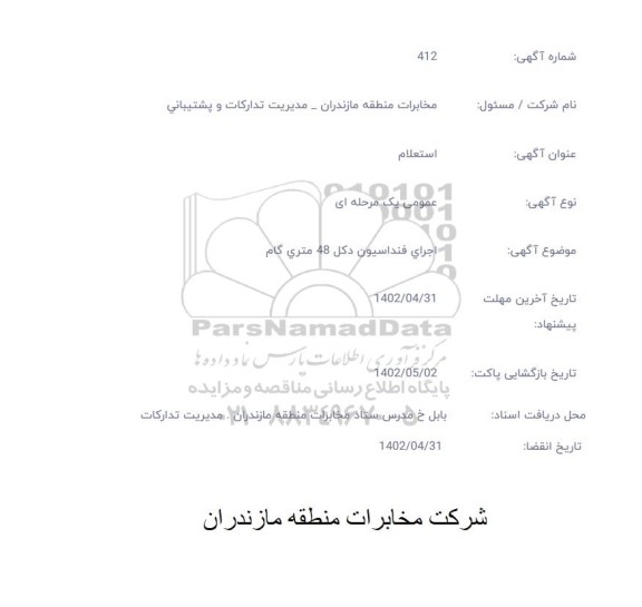 استعلام اجرای فنداسیون دکل 48متری گام 
