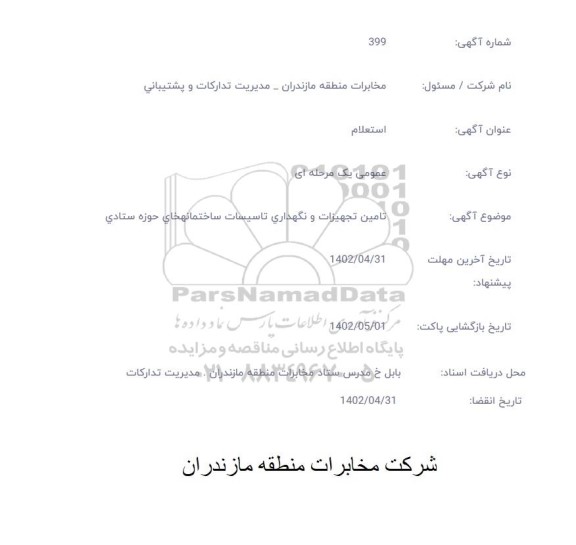 استعلام تامین تجهیزات و نگهداری تاسیسات ساختمانهای حوزه ستادی