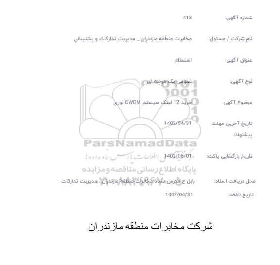 استعلام خرید 12 لینگ مستقیم cwdm نوری