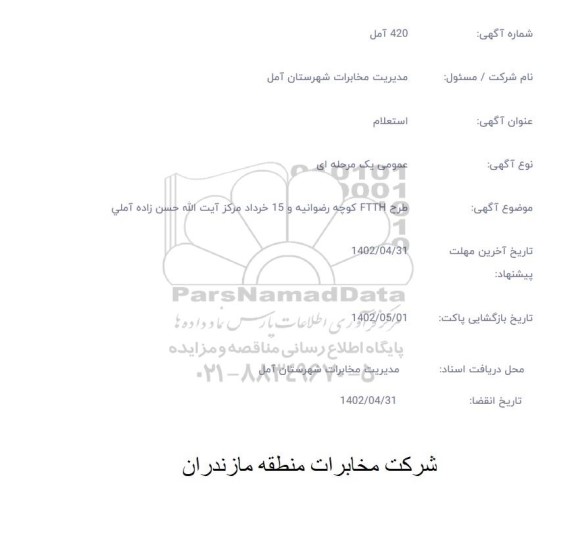استعلام طرح ftth کوچه رضوانیه و 15 خرداد مرکز