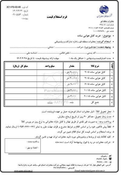 استعلام خرید کابل هوایی ساده