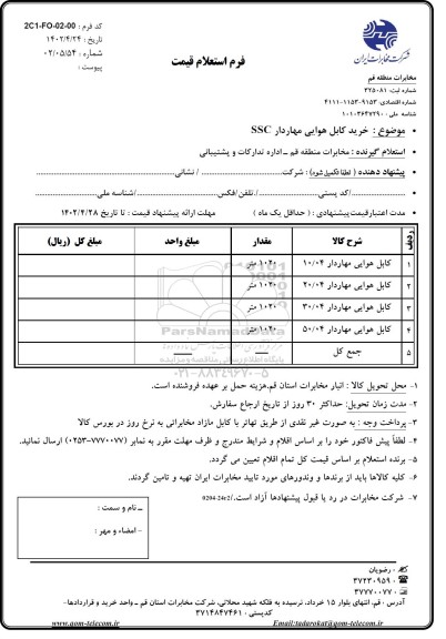 استعلام خرید کابل هوایی مهاردار SSC
