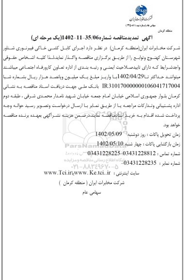 مناقصه اجرای کابل کشی خاکی فیبر نوری شناور شهرستان ... تمدید
