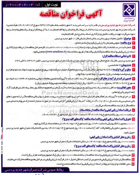 آگهی فراخوان مناقصه  تکمیل عملیات برق‌رسانی در بخش شمال شرقی 