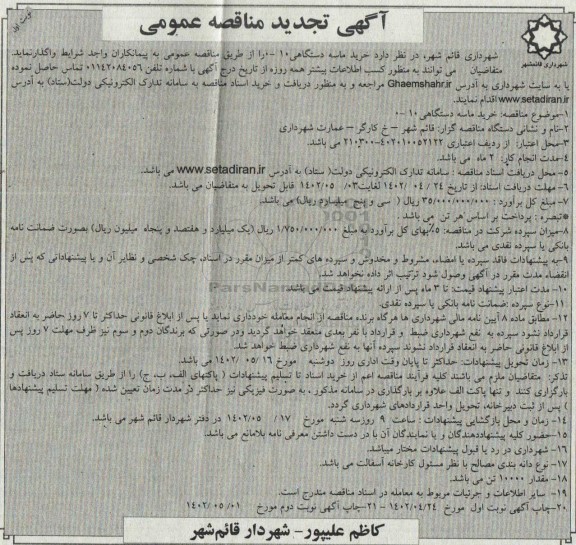 مناقصه خرید ماسه دستگاهی 10-0 تجدید 