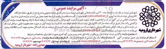 مزایده واگذاری دو باب غرفه از بازار روز 