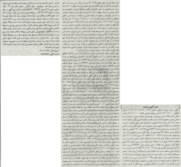 آگهی مزایده شش دانگ پلاک ثبتی پنج هزار وچهارصد و شانزده فرعی از هفتصد ونود اصلی
