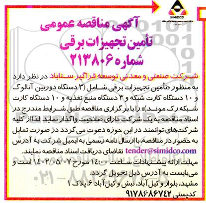 آگهی مناقصه عمومی تامین تجهیزات برقی