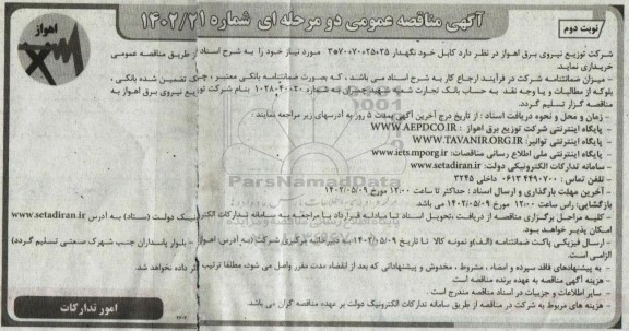 مناقصه کابل خودنگهدار نوبت دوم 