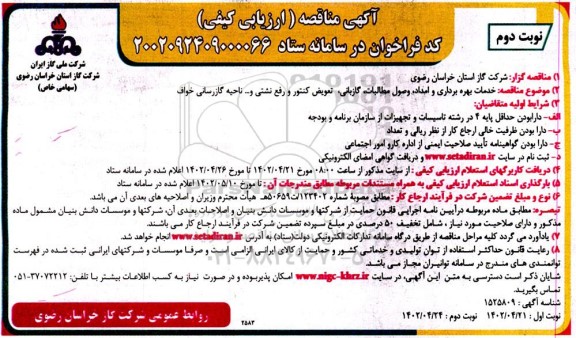 مناقصه خدمات بهره برداری و امداد، وصول مطالبات، گازبانی نوبت دوم 