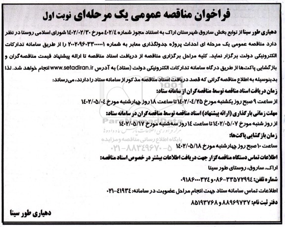 مناقصه احداث پروژه جدولگذاری معابر