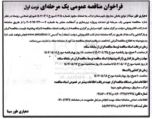 مناقصه احداث پروژه زیرسازی و آسفالت معابر