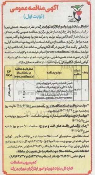 مناقصه تامین قطعات و تعمیر انواع ویلچرهای تولید داخلی و انواع ویلچرهای استاندارد