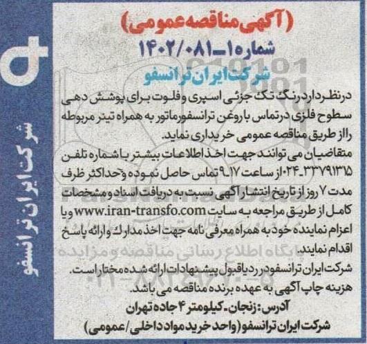 مناقصه رنگ تک جزئی اسپری و فلوت برای پوشش دهی