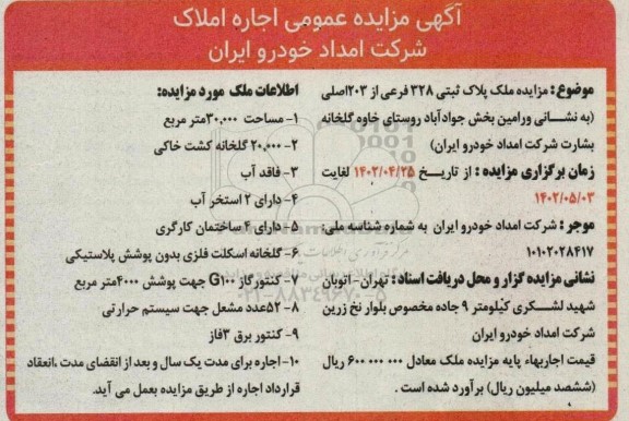 مزایده اجاره املاک
