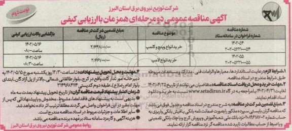 مناقصه خرید انواع وینچ و کلمپ و انواع لامپ نوبت دوم 