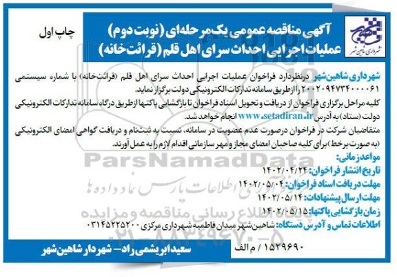 مناقصه فراخوان عملیات اجرایی احداث سرای اهل قلم (قرائت خانه)- نوبت دوم چاپ اول