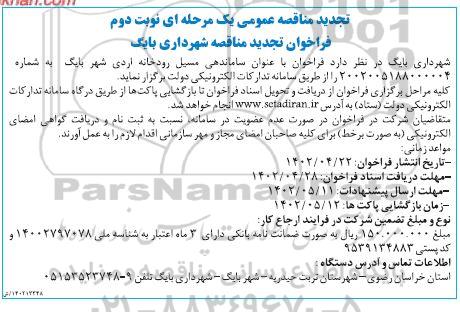تجدید مناقصه ساماندهی مسیل رودخانه اردی