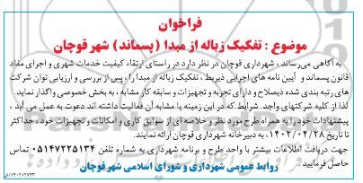 فراخوان تفکیک زباله از مبدا (پسماند) شهر