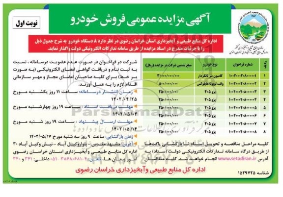 مزایده عمومی فروش خودرو